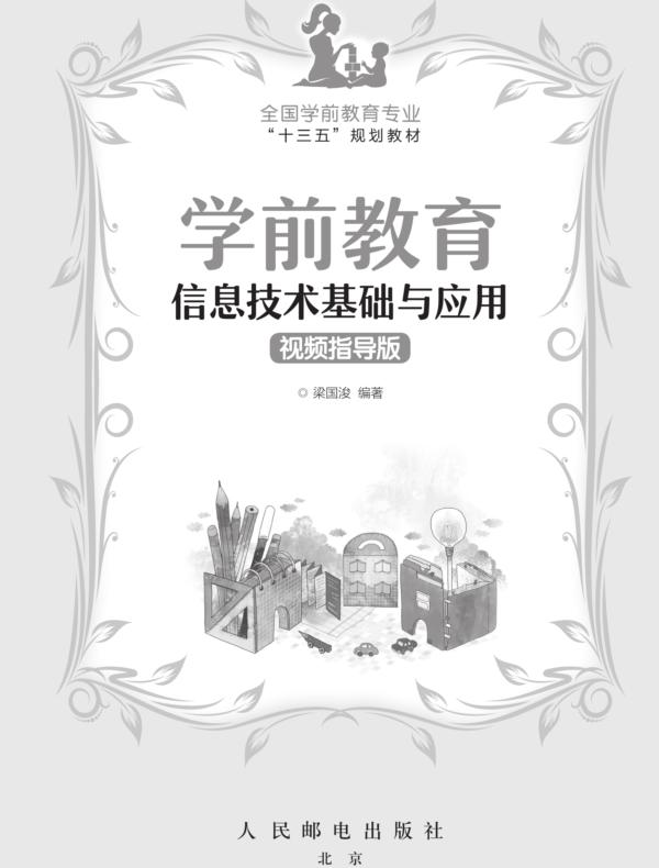 学前教育信息技术基础与应用（视频指导版）