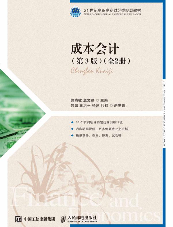 成本会计（第3版）（上下册）