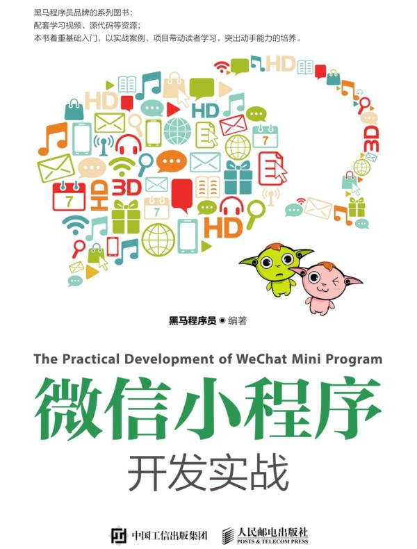 微信小程序开发实战