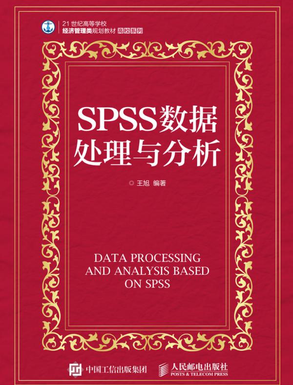 SPSS数据处理与分析
