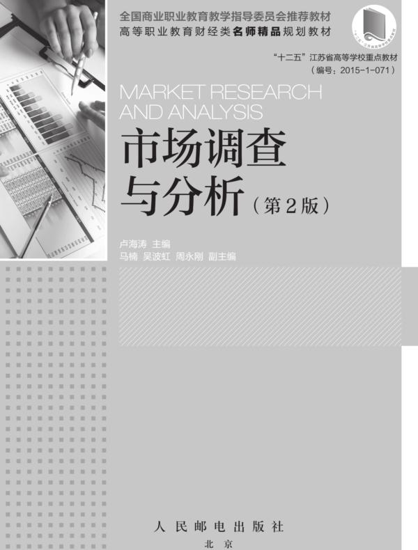 市场调查与分析（第2版）