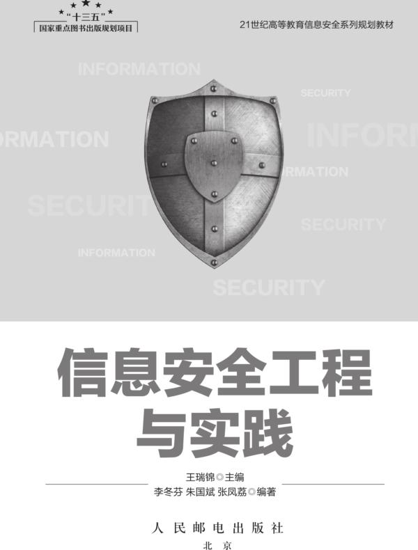 信息安全工程与实践
