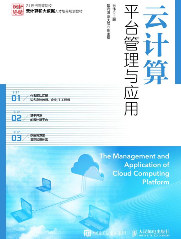 云计算平台管理与应用