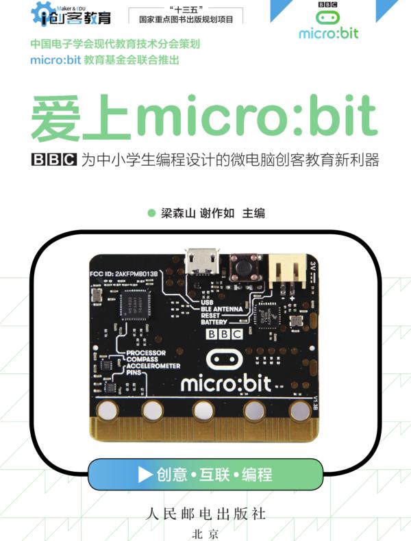 爱上micro:bit