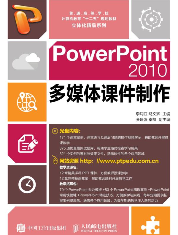 PowerPoint2010多媒体课件制作