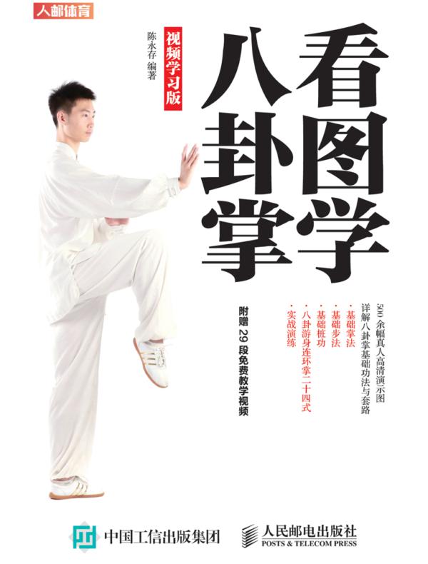 看图学八卦掌（视频学习版）