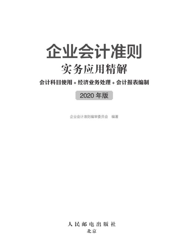 企业会计准则实务应用精解：会计科目使用+经济业务处理+会计报表编制 （2020年版）