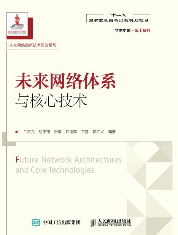 未来网络体系与核心技术