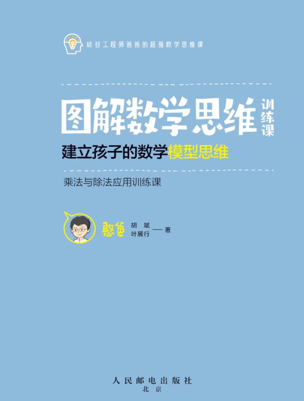 图解数学思维训练课：建立孩子的数学模型思维（乘法与除法应用训练课）