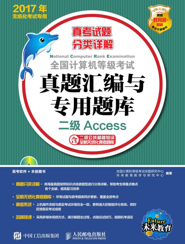 全国计算机等级考试真题汇编与专用题库——二级Access