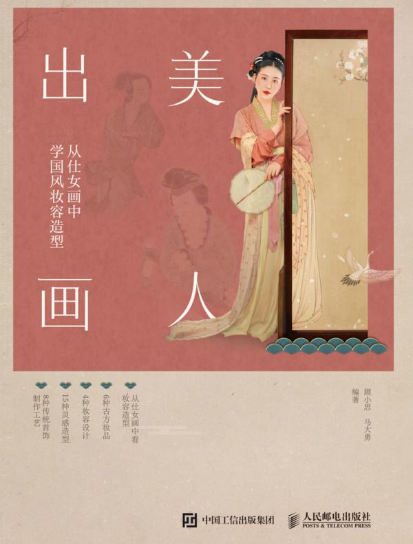 美人出画——从仕女画中学国风妆容造型