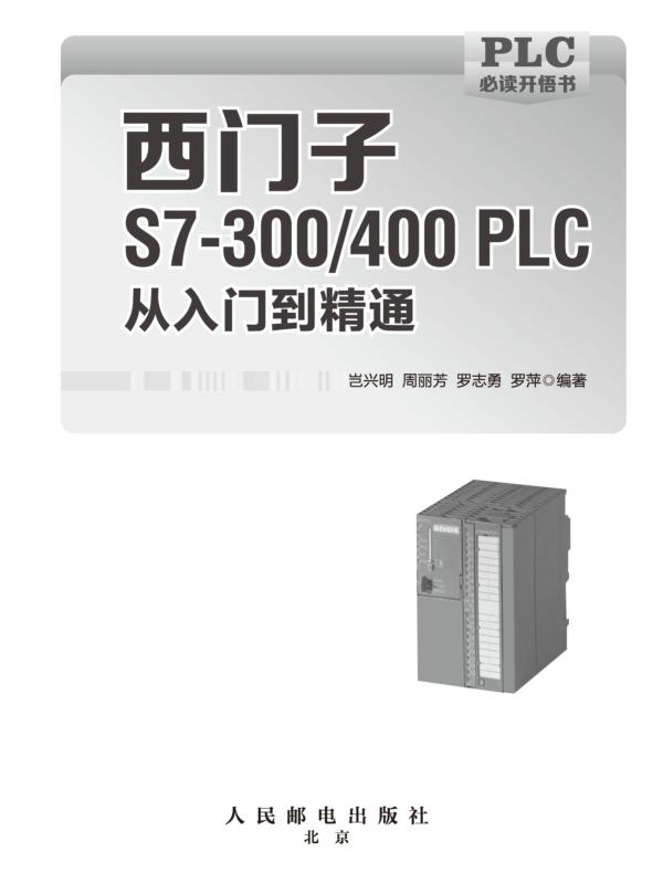西门子S7-300/400PLC从入门到精通