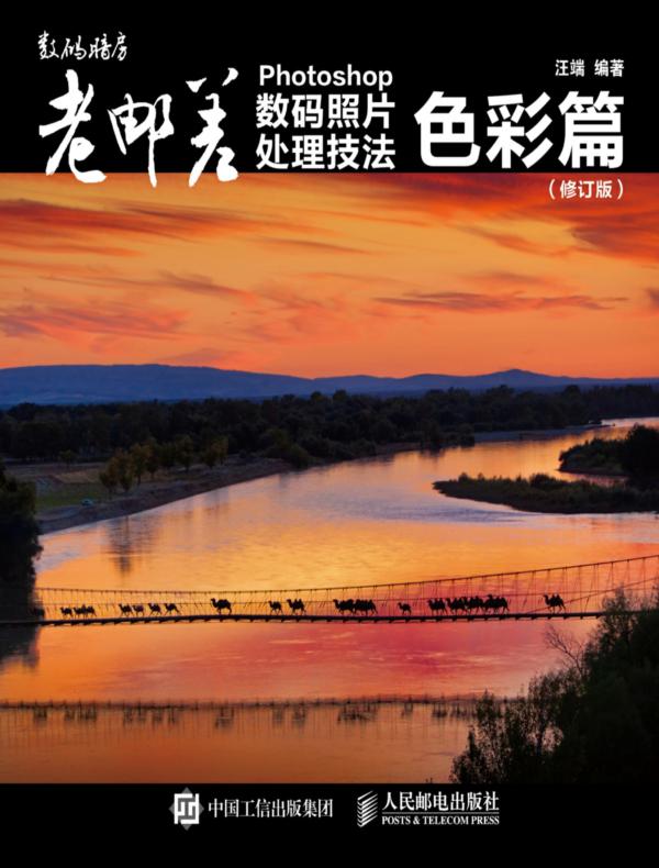 老邮差 Photoshop数码照片处理技法 色彩篇（修订版）