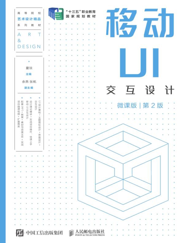 移动UI交互设计（微课版）（第2版）