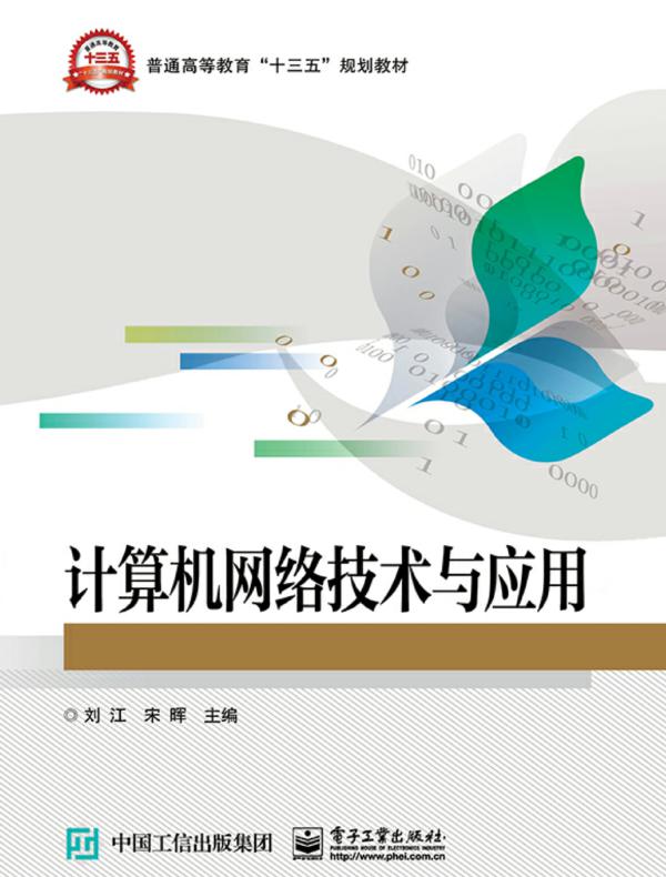 计算机网络技术与应用