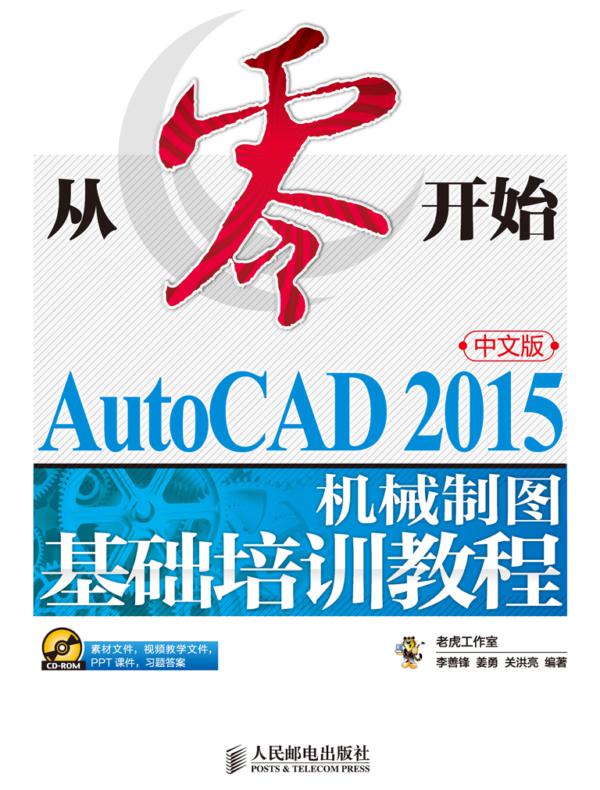 从零开始——AutoCAD 2015中文版机械制图基础培训教程
