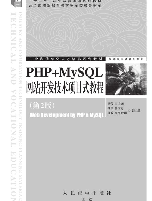 PHP+MySQL网站开发技术项目式教程（第2版）