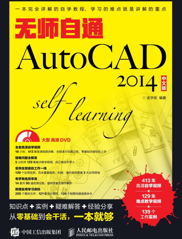 无师自通AutoCAD 2014中文版