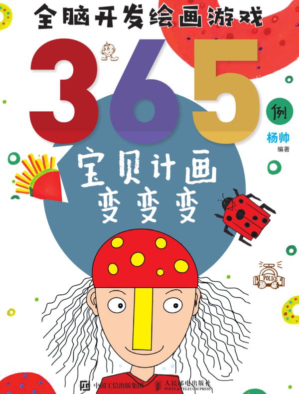 全脑开发绘画游戏365例 宝贝计画变变变