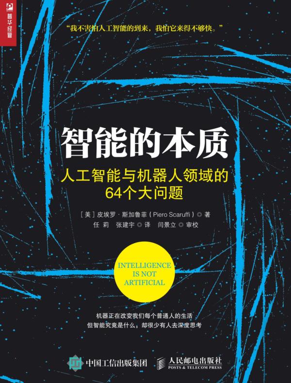 智能的本质——人工智能与机器人领域的64个大问题