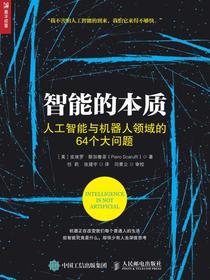 智能的本质——人工智能与机器人领域的64个大问题