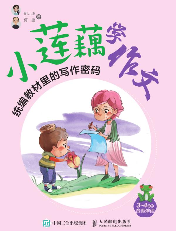 小莲藕学作文  统编教材里的写作密码