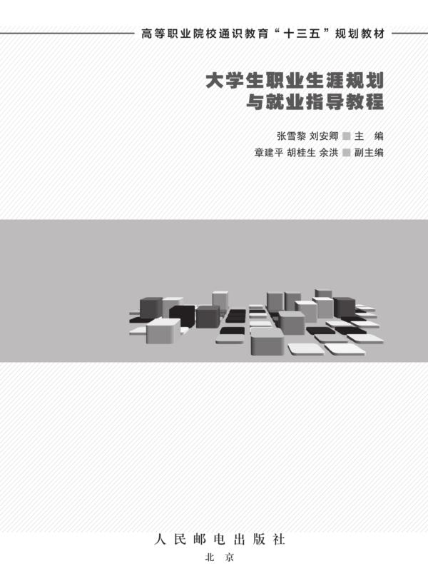大学生职业生涯规划与就业指导教程