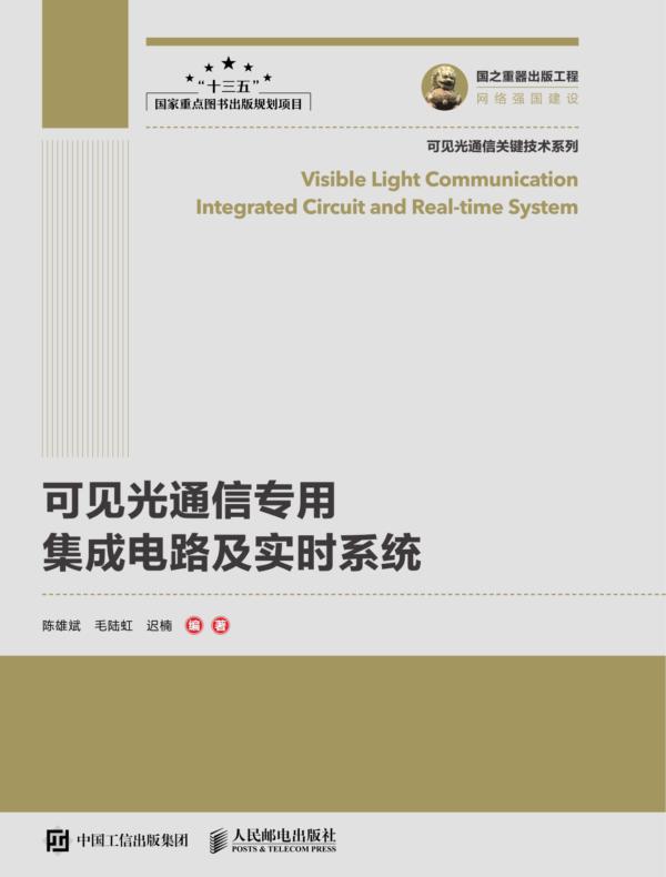 可见光通信专用集成电路及实时系统