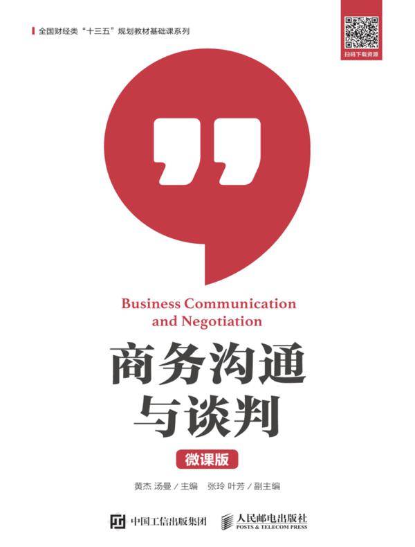 商务沟通与谈判(微课版)