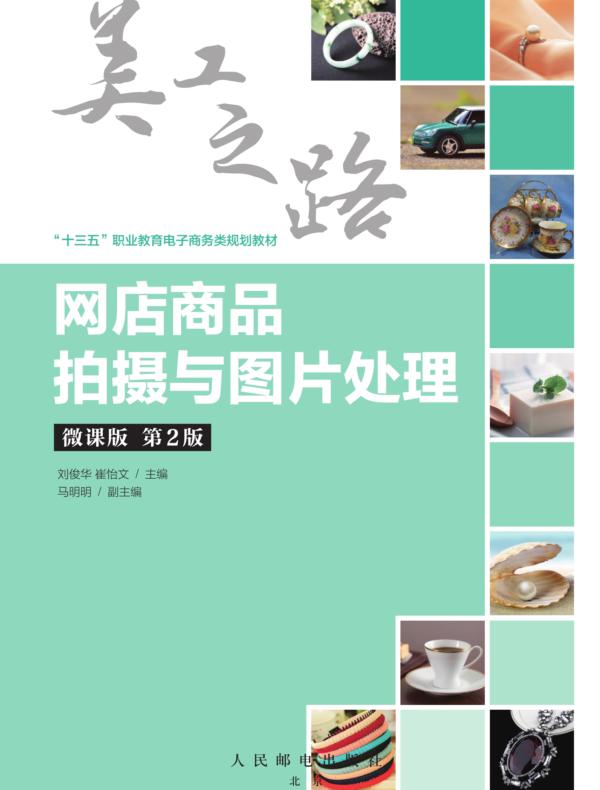 网店商品拍摄与图片处理（微课版 第2版）