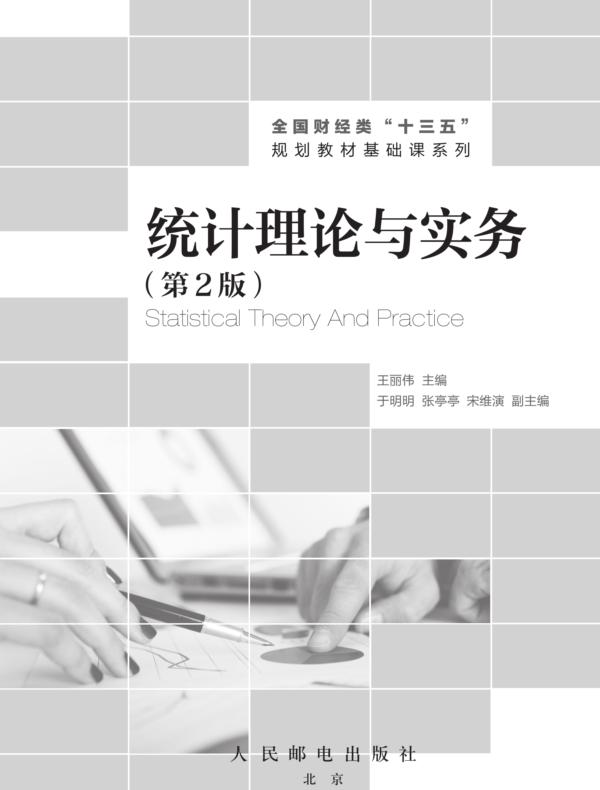 统计理论与实务（第2版）
