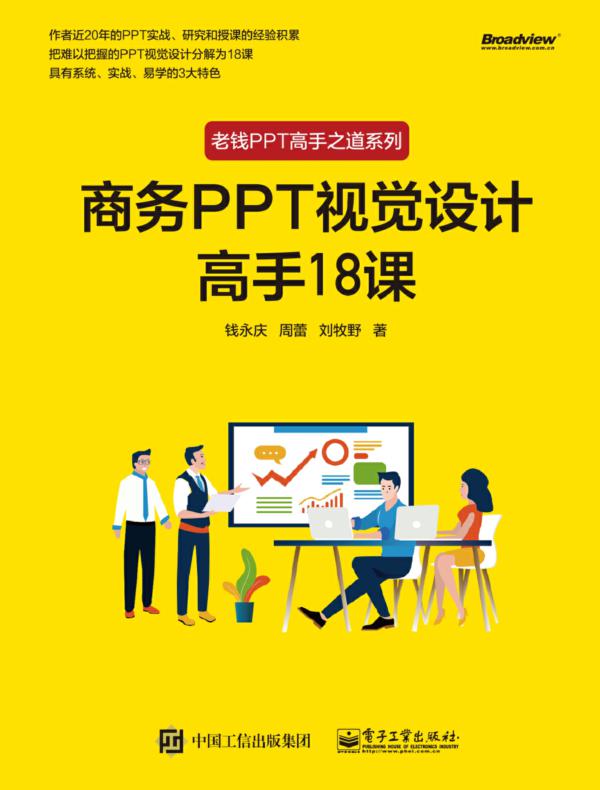 商务PPT视觉设计高手18课(全彩)