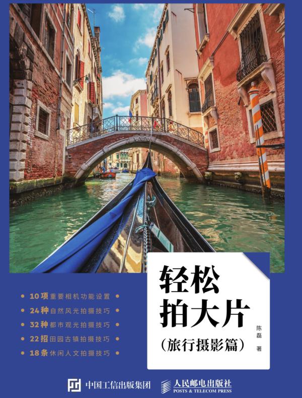 轻松拍大片（旅行摄影篇）