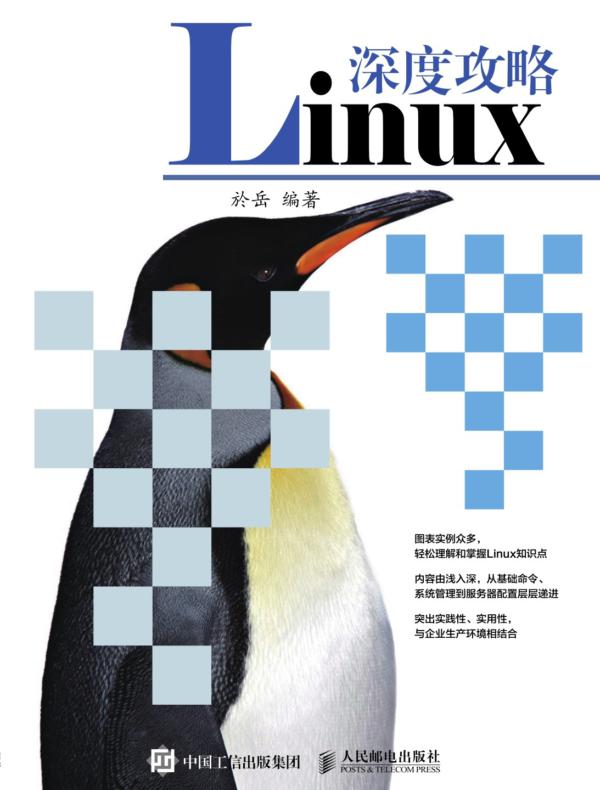 Linux深度攻略