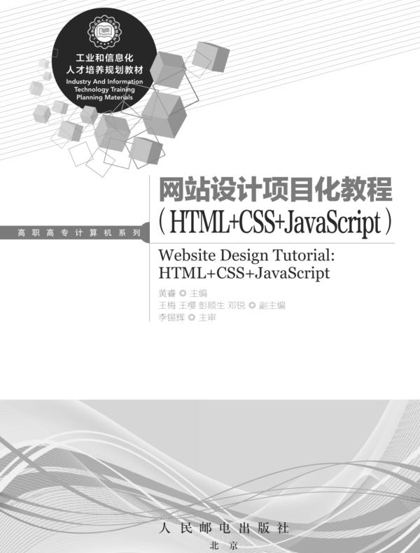 网站设计项目化教程（HTML+CSS+JavaScript）