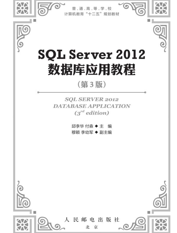SQL Server 2012 数据库应用教程（第3版）