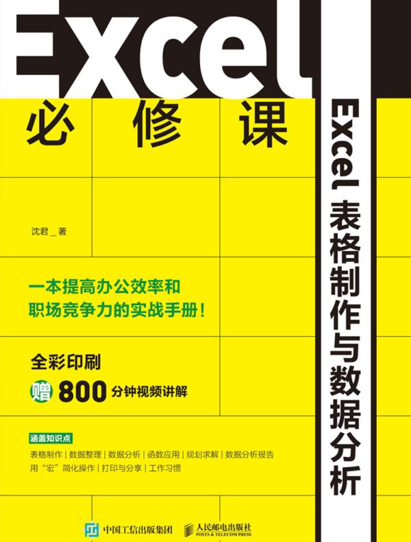 Excel 必修课——Excel表格制作与数据分析