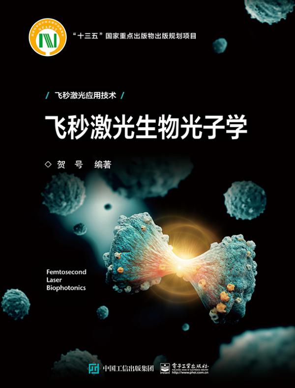 飞秒激光生物光子学