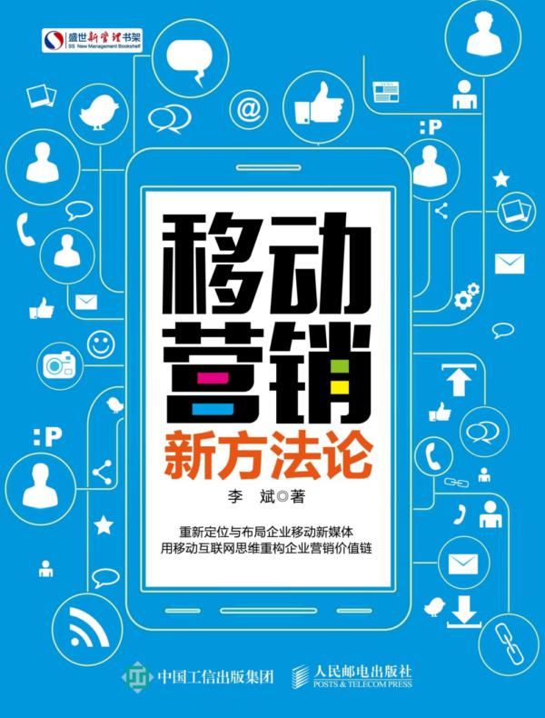 移动营销新方法论