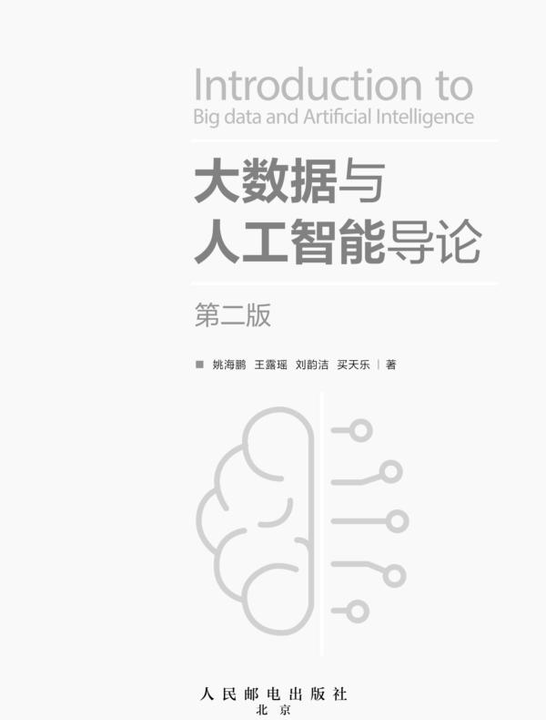 大数据与人工智能导论(第二版)