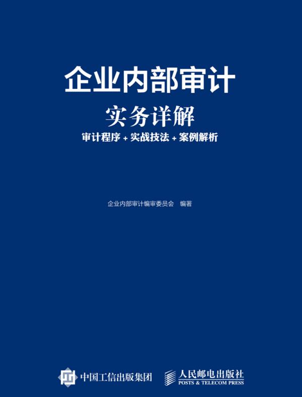企业内部审计实务详解：审计程序+实战技法+案例解析