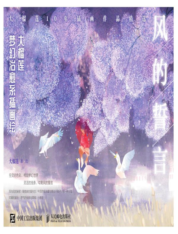 风的誓言 大榴莲梦幻治愈系插画绘