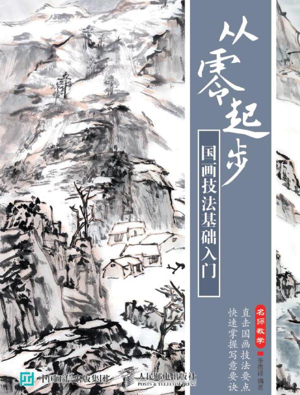 从零起步：国画技法基础入门