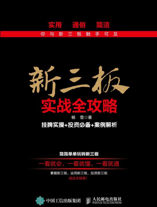 新三板实战全攻略：挂牌实操+投资必备+案例解析