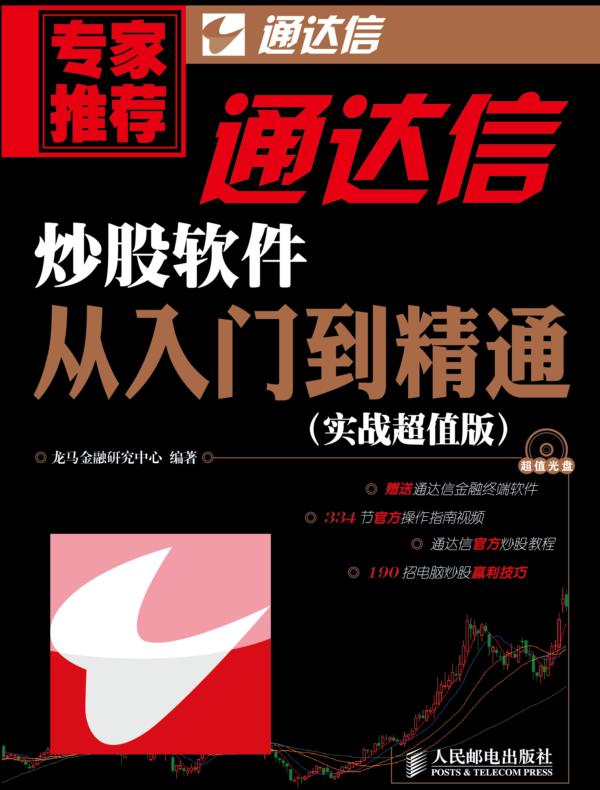 通达信炒股软件从入门到精通