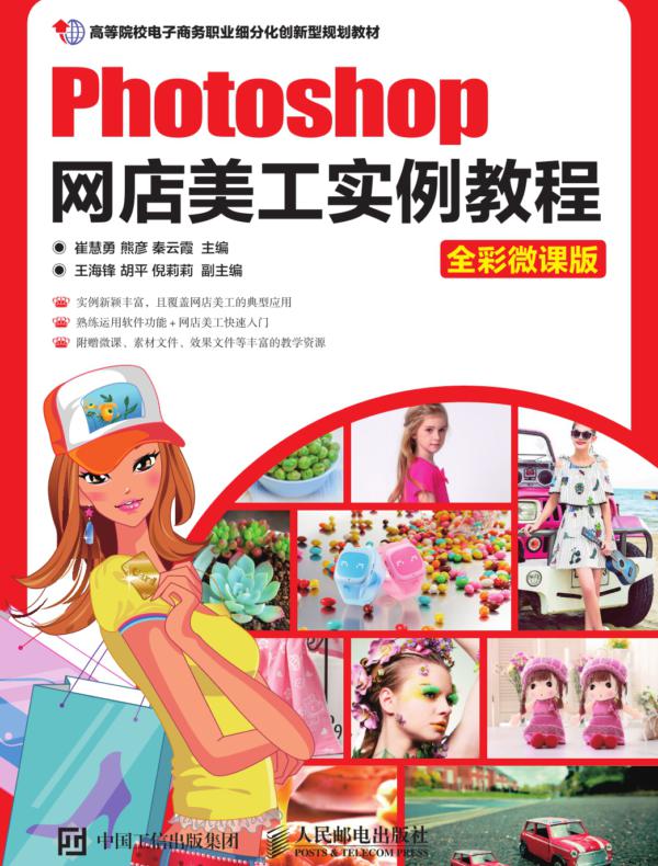 Photoshop网店美工实例教程（全彩微课版）
