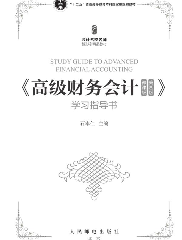 《高级财务会计（微课版 第四版）》学习指导书