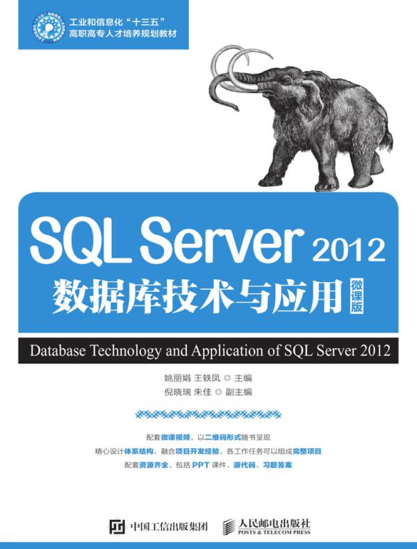 SQL Server 2012数据库技术与应用（微课版）
