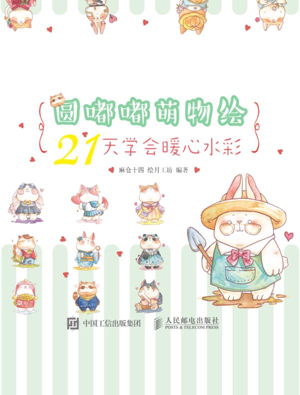 圆嘟嘟萌物绘 21天学会暖心水彩