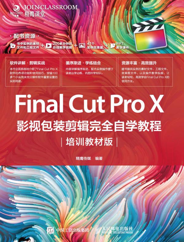 Final Cut Pro X 影视包装剪辑完全自学教程（培训教材版）
